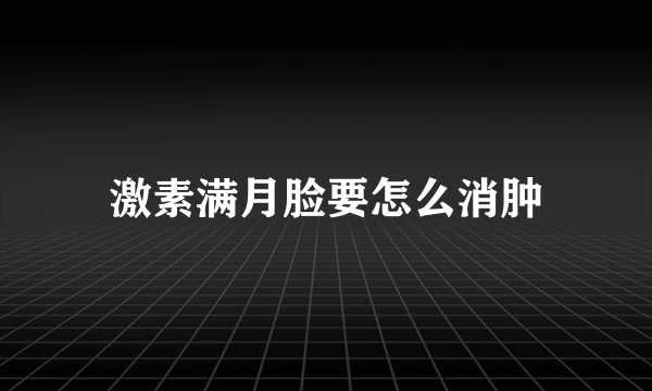 激素满月脸要怎么消肿