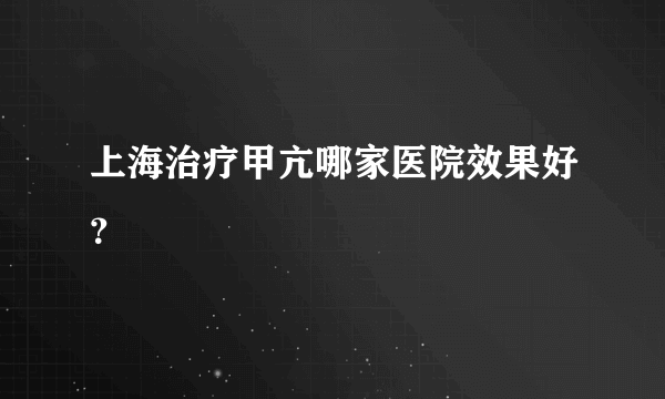 上海治疗甲亢哪家医院效果好？