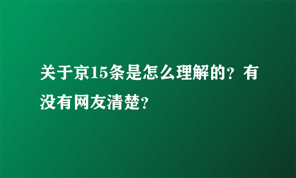 关于京15条是怎么理解的？有没有网友清楚？