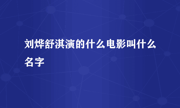 刘烨舒淇演的什么电影叫什么名字