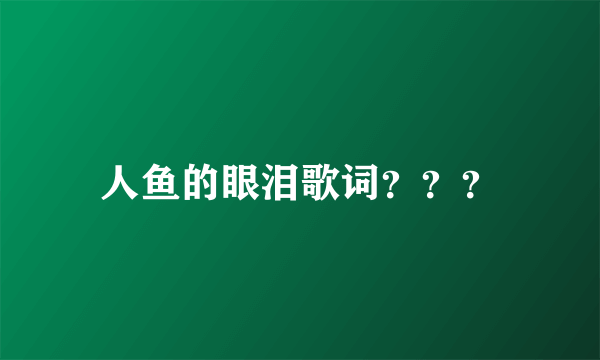 人鱼的眼泪歌词？？？