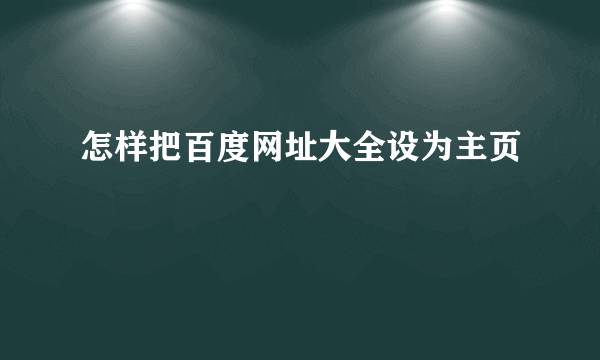 怎样把百度网址大全设为主页