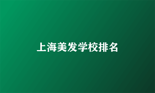 上海美发学校排名