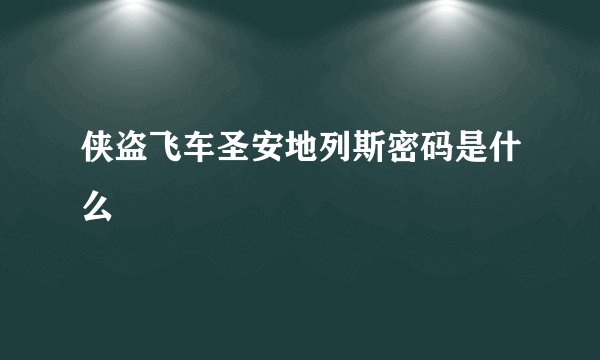 侠盗飞车圣安地列斯密码是什么