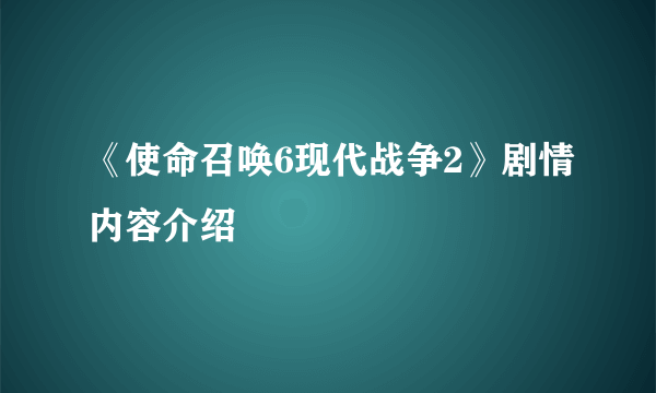 《使命召唤6现代战争2》剧情内容介绍