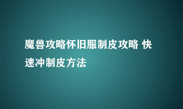 魔兽攻略怀旧服制皮攻略 快速冲制皮方法