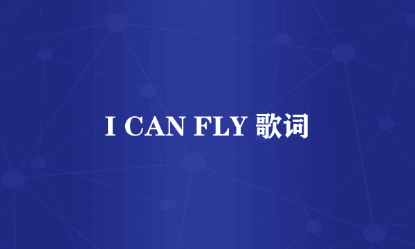 I CAN FLY 歌词