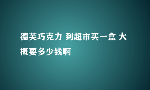 德芙巧克力 到超市买一盒 大概要多少钱啊