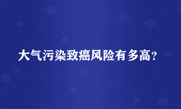 大气污染致癌风险有多高？