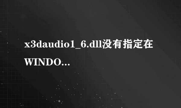 x3daudio1_6.dll没有指定在WINDOWS下运行是什么意思