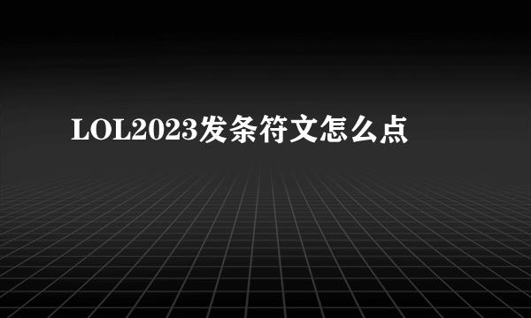 LOL2023发条符文怎么点