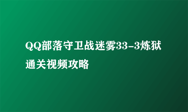 QQ部落守卫战迷雾33-3炼狱通关视频攻略