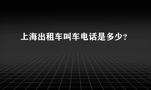 上海出租车叫车电话是多少？