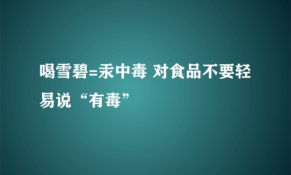 喝雪碧=汞中毒 对食品不要轻易说“有毒”