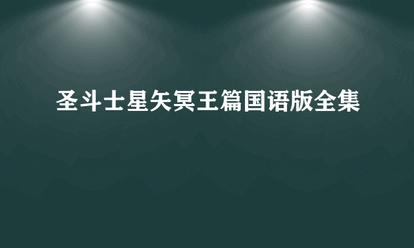 圣斗士星矢冥王篇国语版全集