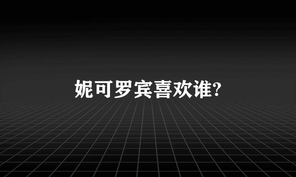 妮可罗宾喜欢谁?