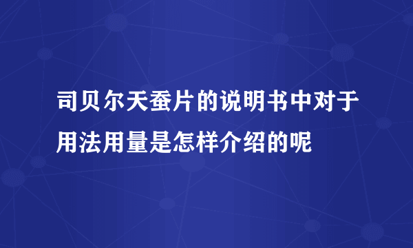 司贝尔天蚕片的说明书中对于用法用量是怎样介绍的呢