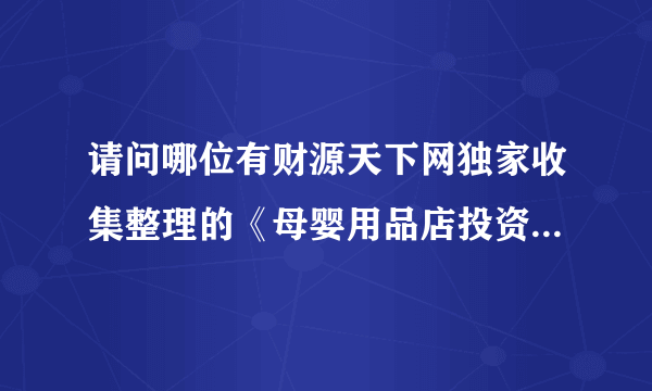 请问哪位有财源天下网独家收集整理的《母婴用品店投资创业方案》或《如何成功开家母婴用品店？