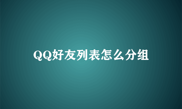 QQ好友列表怎么分组