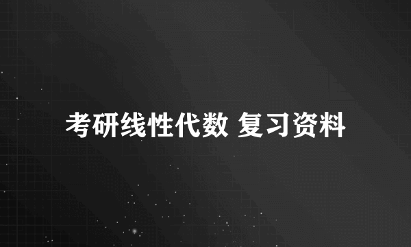 考研线性代数 复习资料