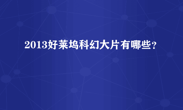 2013好莱坞科幻大片有哪些？