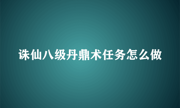 诛仙八级丹鼎术任务怎么做