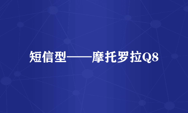 短信型——摩托罗拉Q8