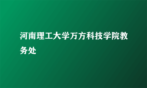 河南理工大学万方科技学院教务处