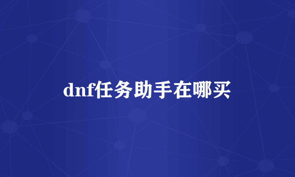 dnf任务助手在哪买