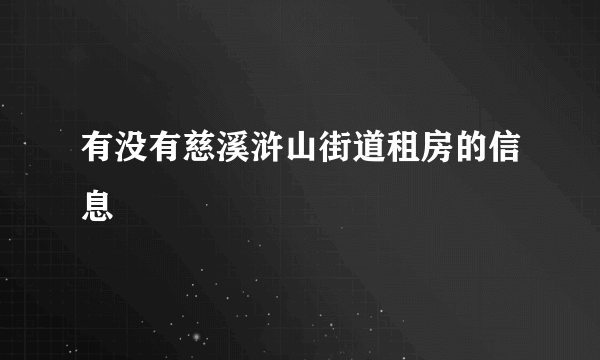 有没有慈溪浒山街道租房的信息