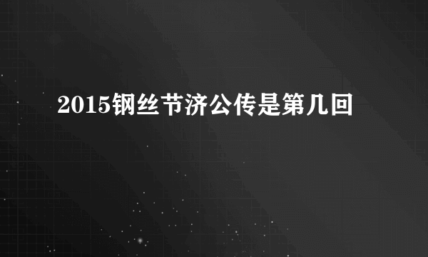 2015钢丝节济公传是第几回