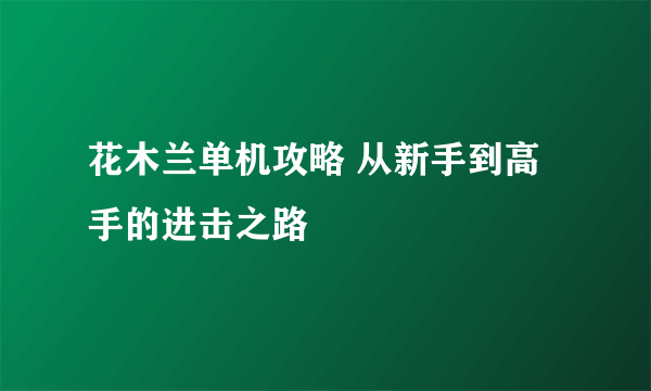 花木兰单机攻略 从新手到高手的进击之路