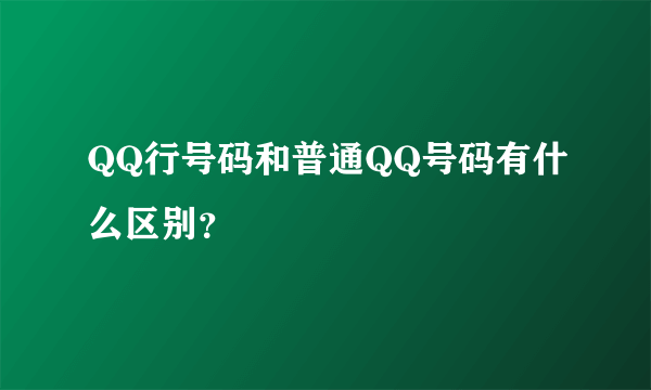 QQ行号码和普通QQ号码有什么区别？