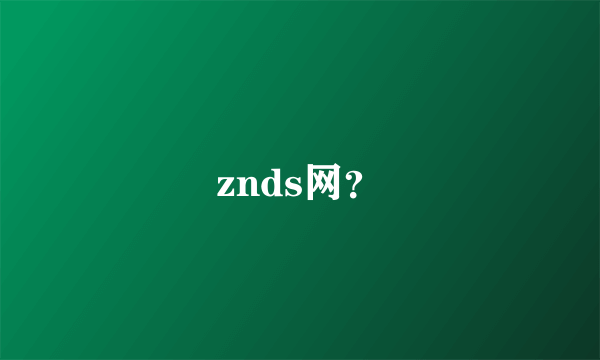 znds网？