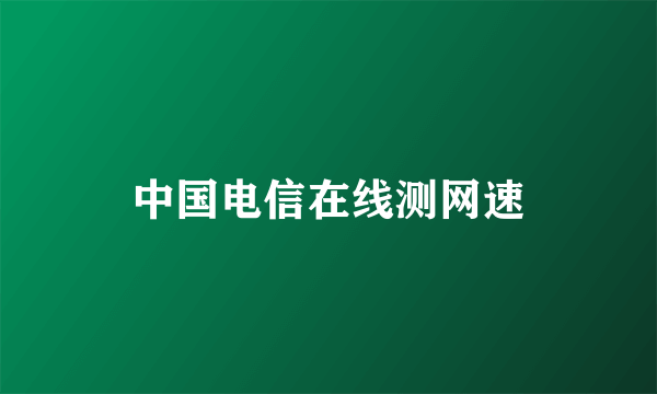 中国电信在线测网速