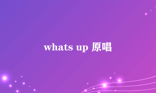 whats up 原唱