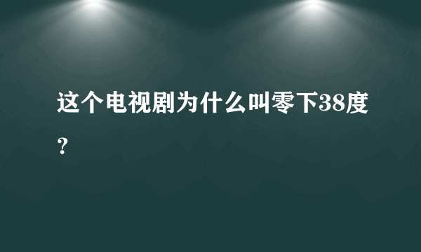 这个电视剧为什么叫零下38度？