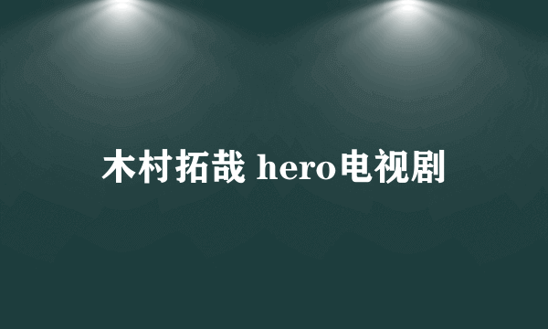 木村拓哉 hero电视剧