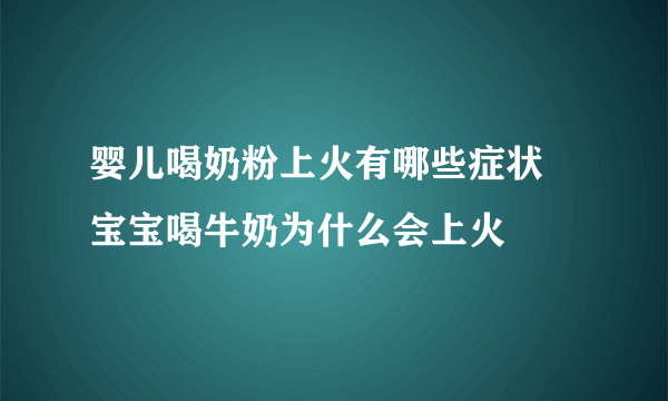 婴儿喝奶粉上火有哪些症状 宝宝喝牛奶为什么会上火