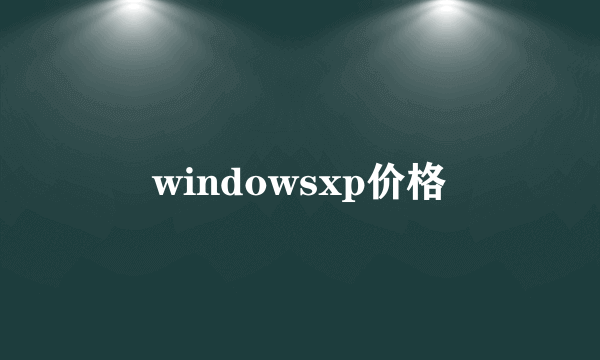 windowsxp价格