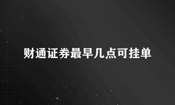 财通证券最早几点可挂单