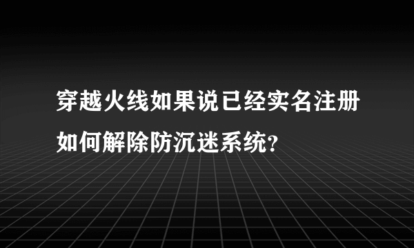 穿越火线如果说已经实名注册如何解除防沉迷系统？