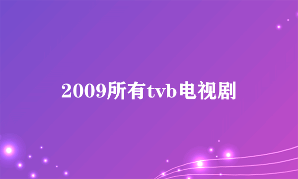 2009所有tvb电视剧