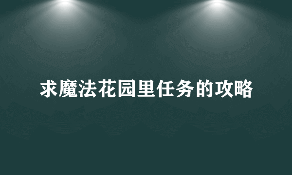 求魔法花园里任务的攻略