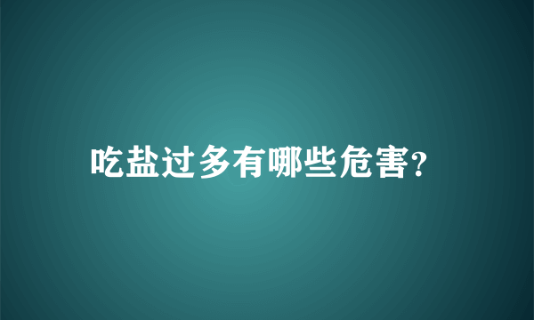 吃盐过多有哪些危害？