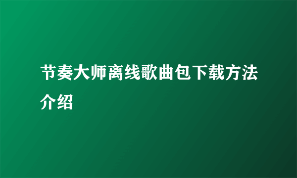 节奏大师离线歌曲包下载方法介绍