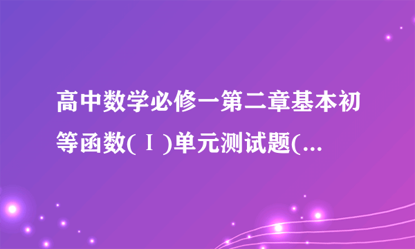 高中数学必修一第二章基本初等函数(Ⅰ)单元测试题(含答案)