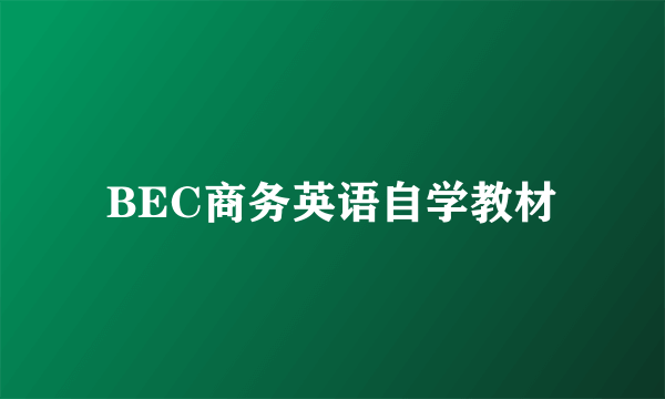 BEC商务英语自学教材