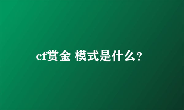 cf赏金 模式是什么？