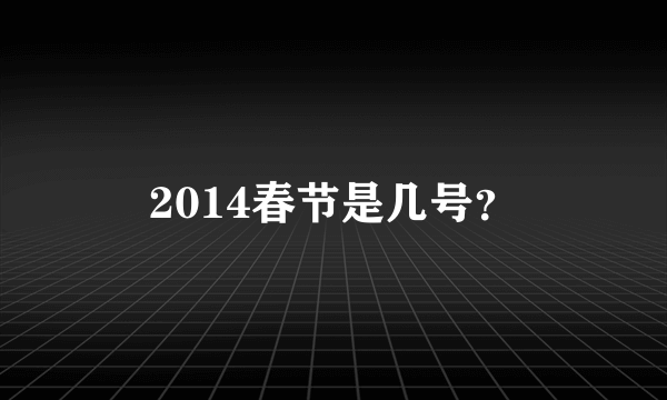 2014春节是几号？